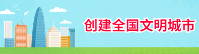 創建全國文明城市